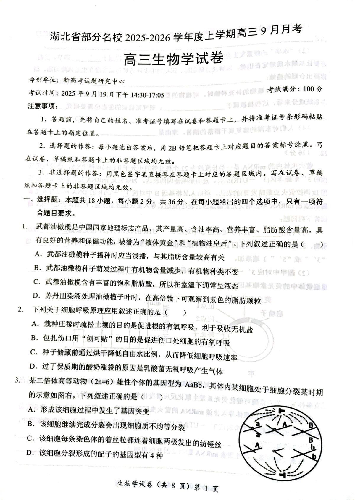 湖北省部分名校2026届高三上学期9月月考-生物试题无答案第1页