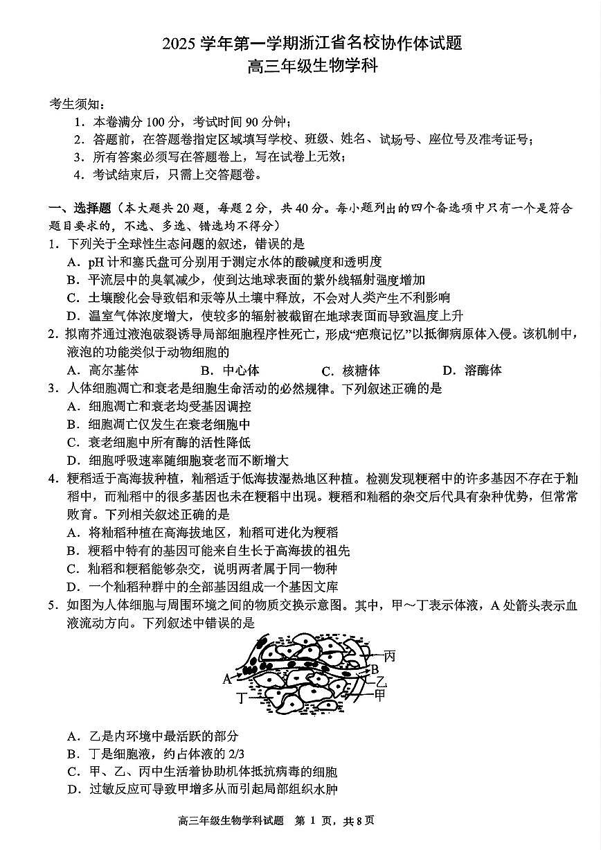浙江省G12名校协作体2025学年第一学期高三9月暑假返校考+生物第1页