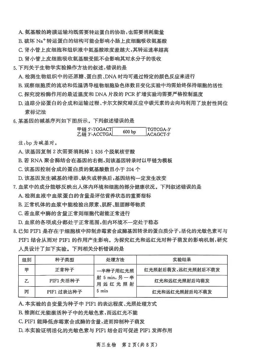 河北省邯郸市2025-2026学年高三上学期第一次调研监测生物试卷第2页