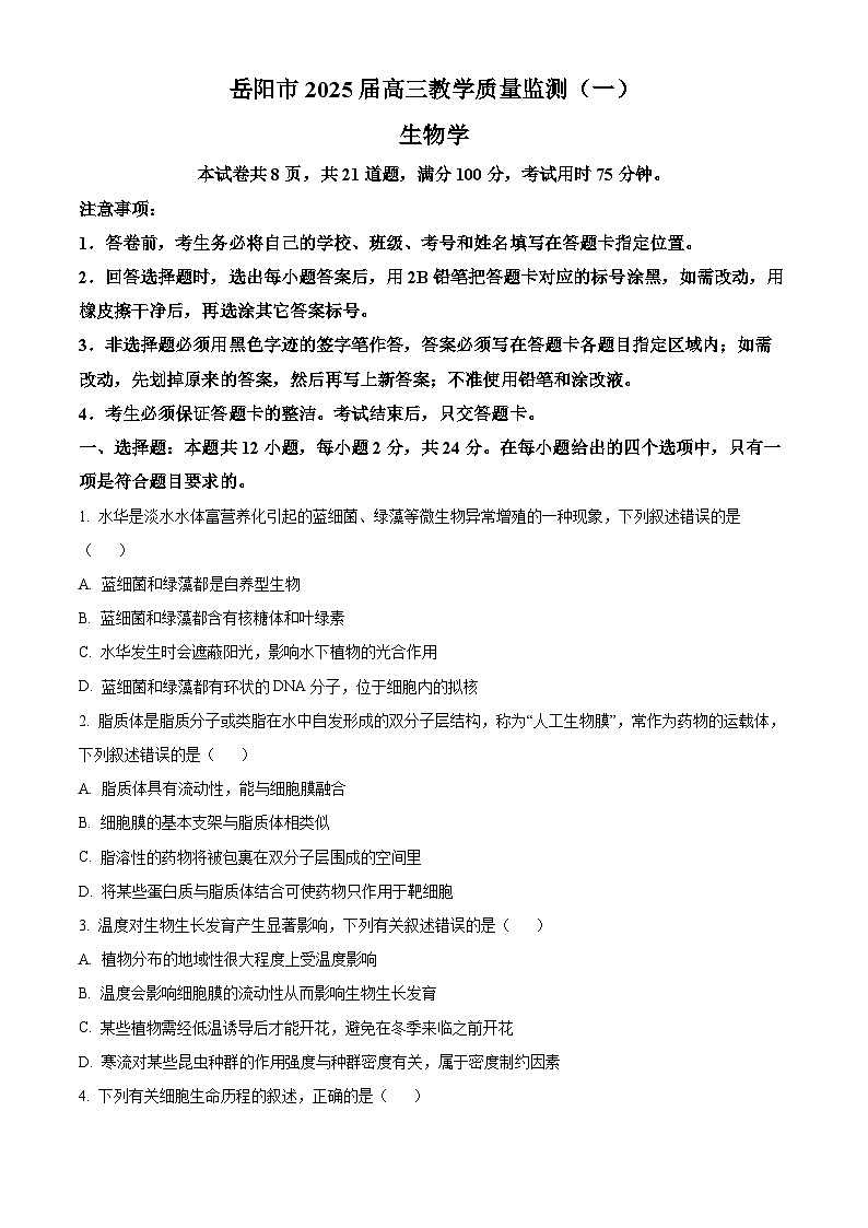 湖南省岳阳市2024—2025学年高三上学期质量监测（一）生物试题（原卷版）第1页