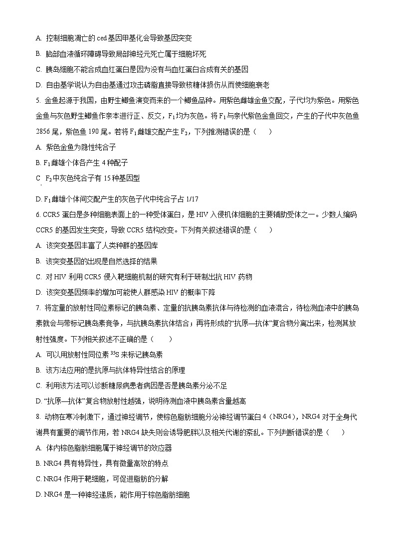 湖南省岳阳市2024—2025学年高三上学期质量监测（一）生物试题（原卷版）第2页