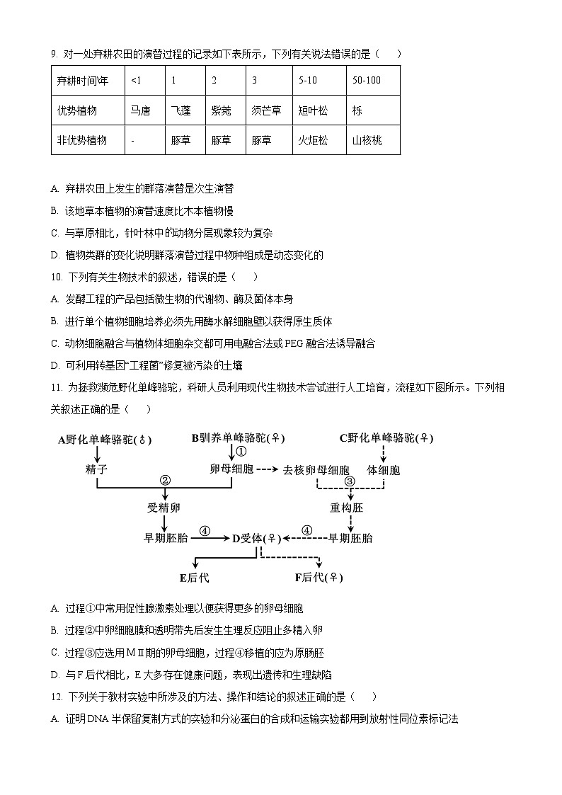湖南省岳阳市2024—2025学年高三上学期质量监测（一）生物试题（原卷版）第3页