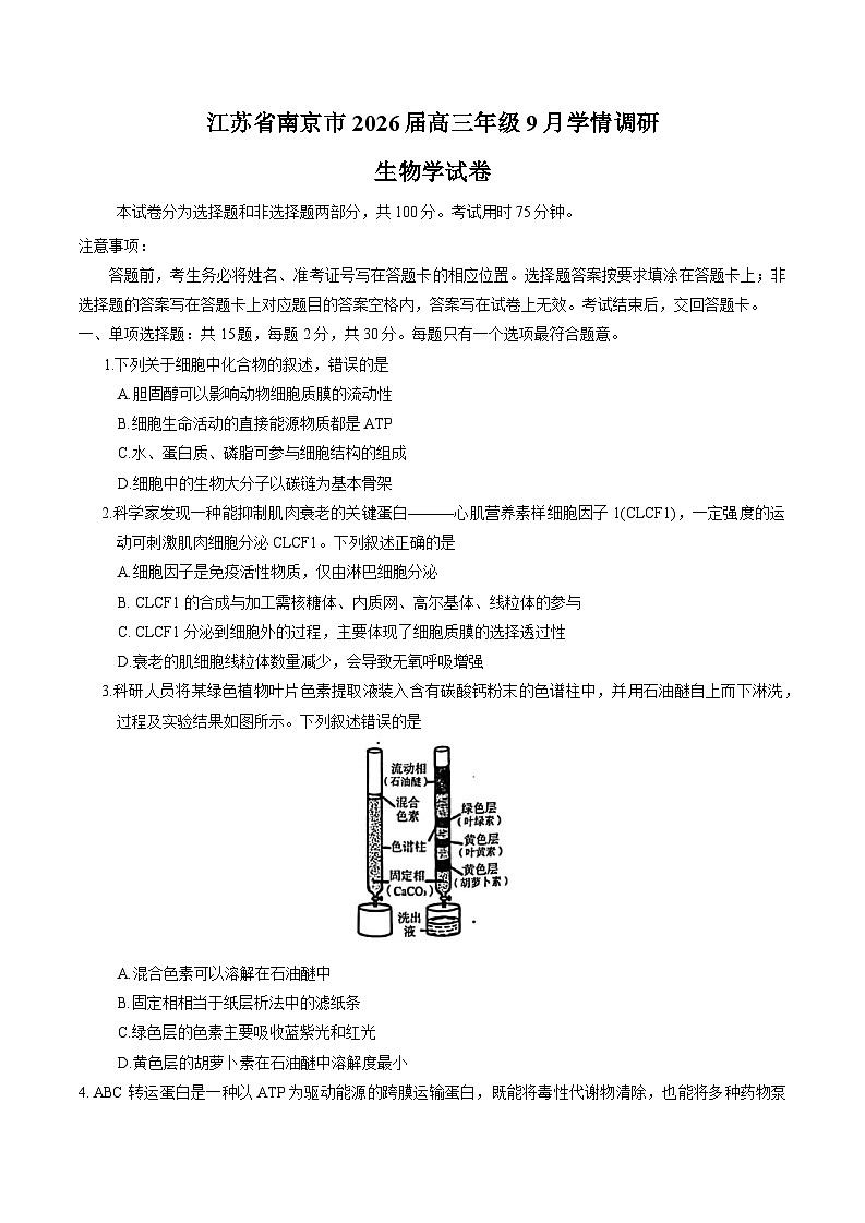 江苏省南京市2026届高三上学期9月学情调研生物试卷（Word版附答案）第1页