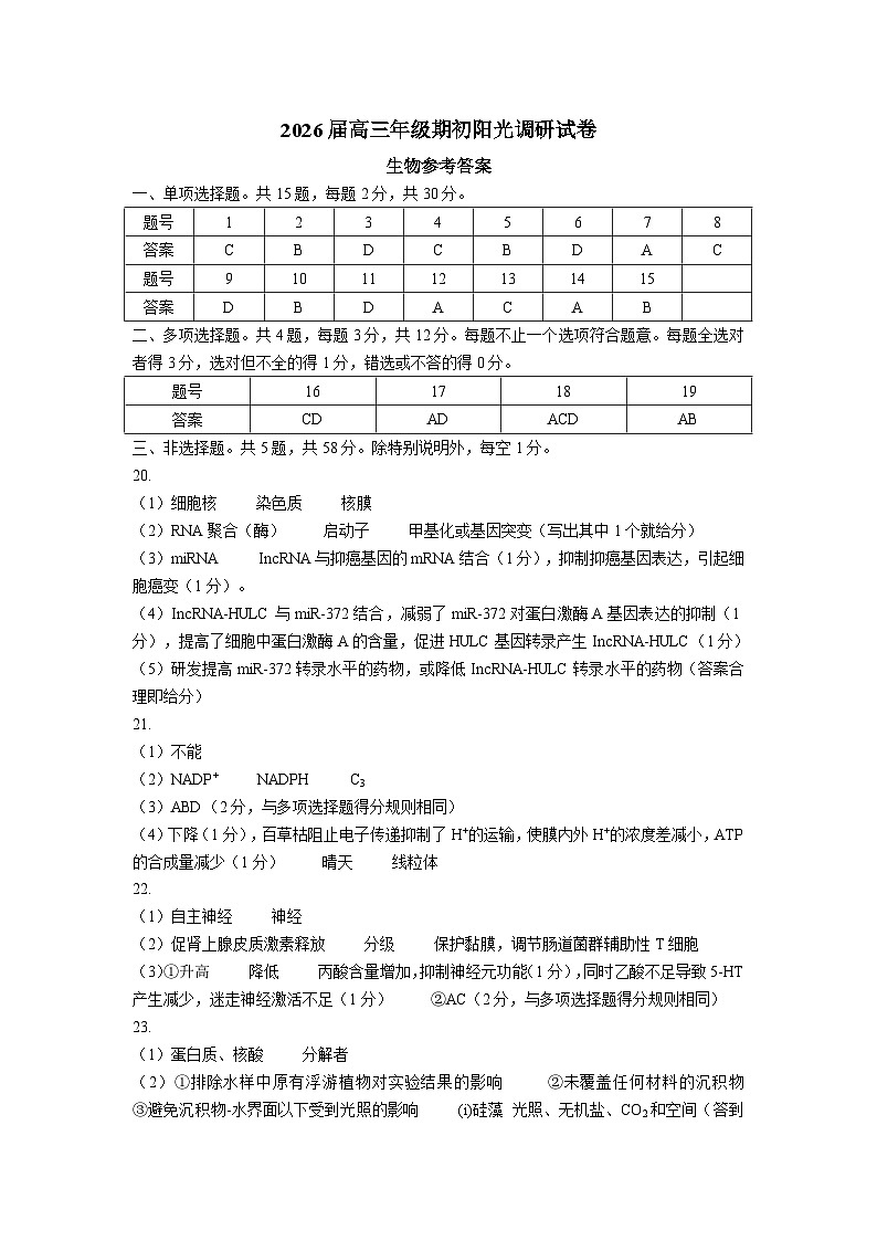 苏州市2026届高三年级期初阳光调研试卷+生物答案第1页