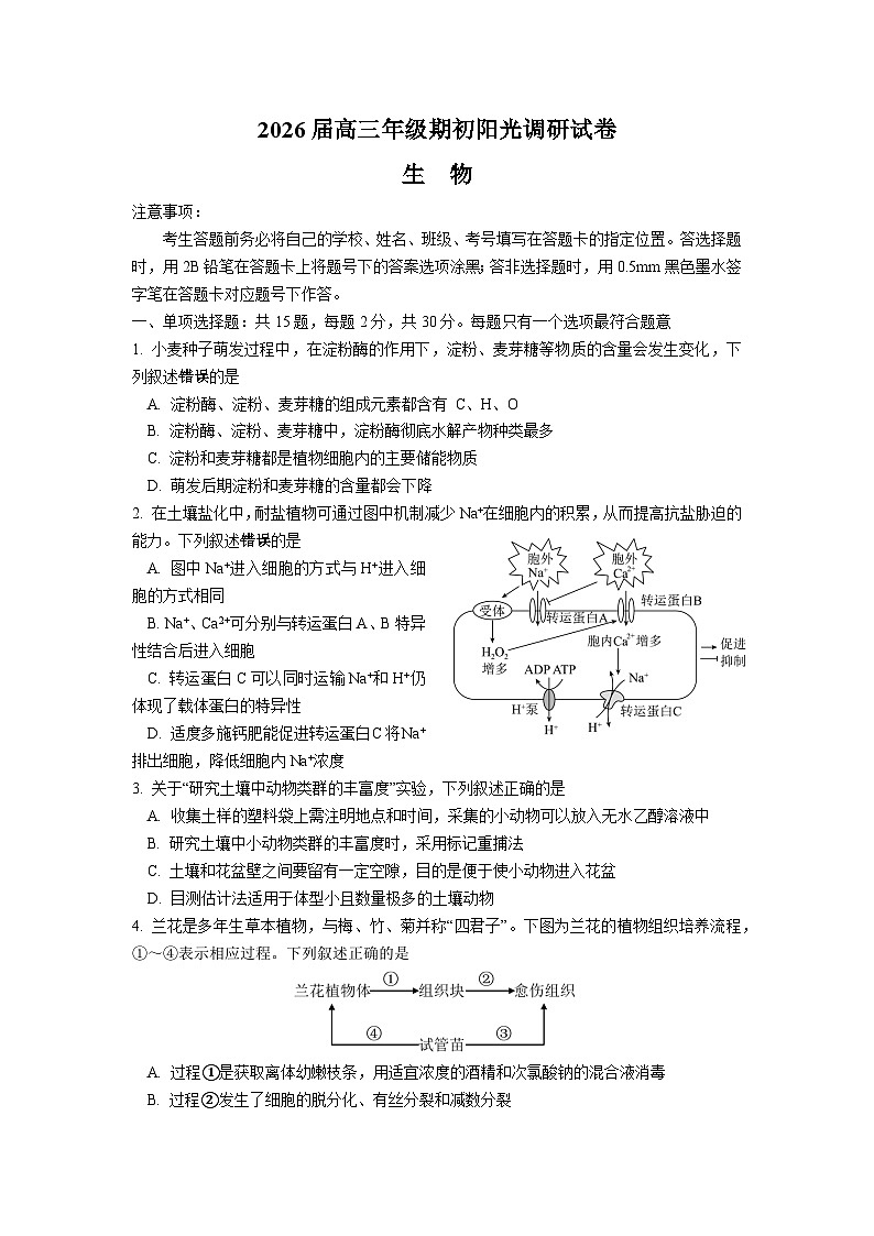 苏州市2026届高三年级期初阳光调研试卷+生物第1页