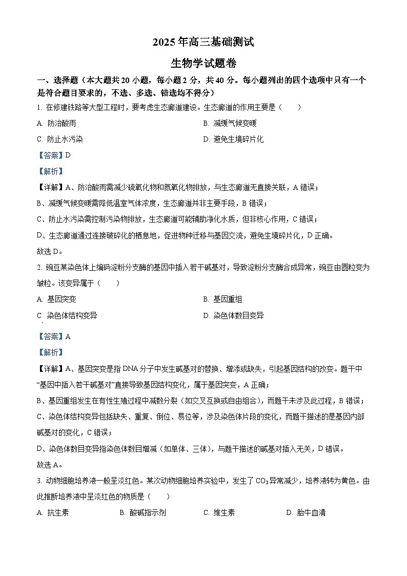 2026届浙江省嘉兴市高三上学期基础知识测试生物试题  Word版含解析第1页
