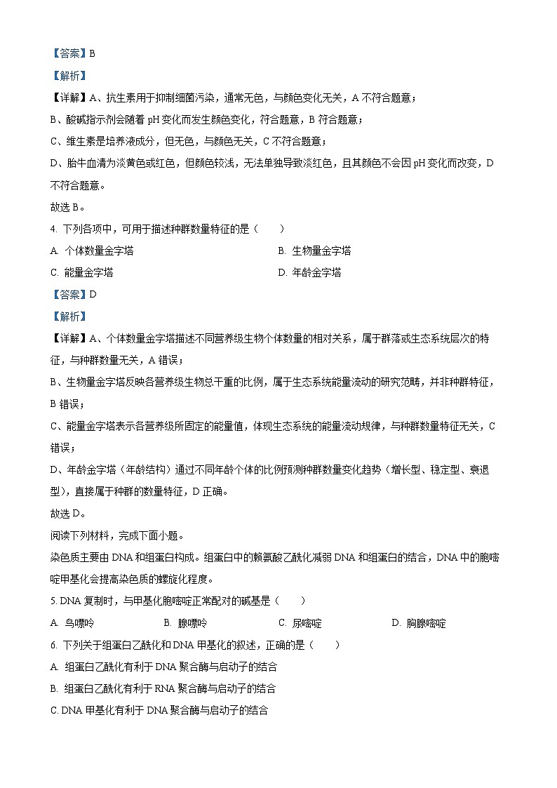 2026届浙江省嘉兴市高三上学期基础知识测试生物试题  Word版含解析第2页