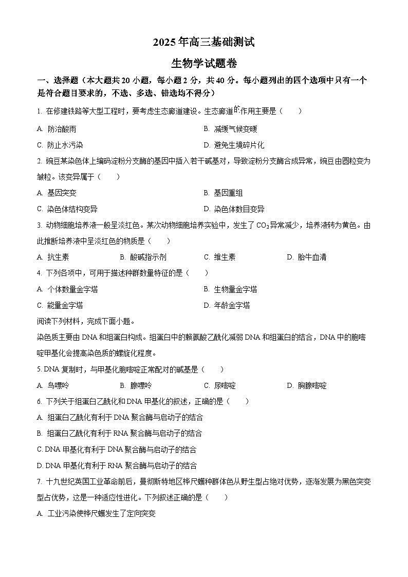 2026届浙江省嘉兴市高三上学期基础知识测试生物试题  Word版无答案第1页