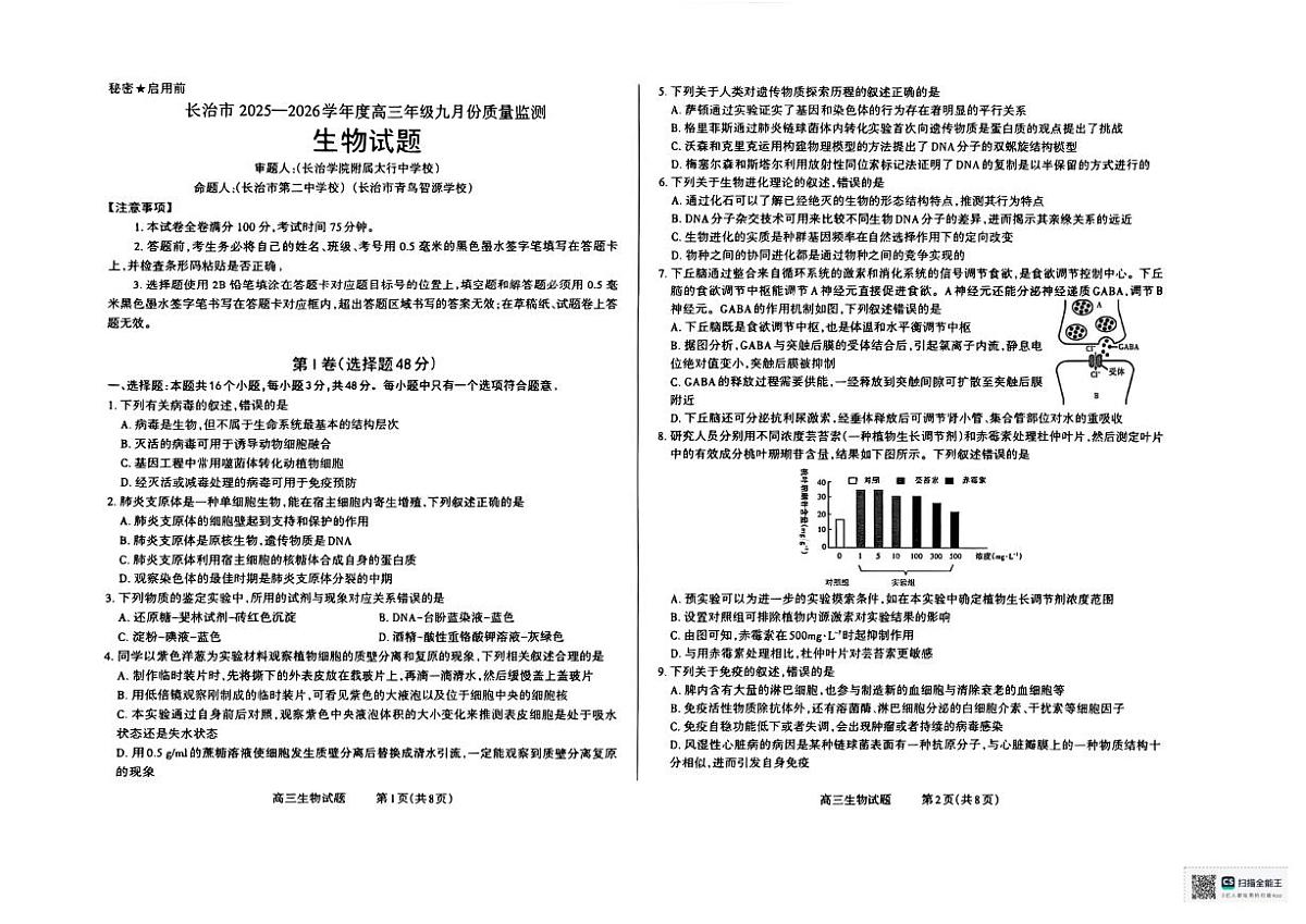 生物试卷 长治市2025-2026学年高三上学期9月质量检测卷第1页