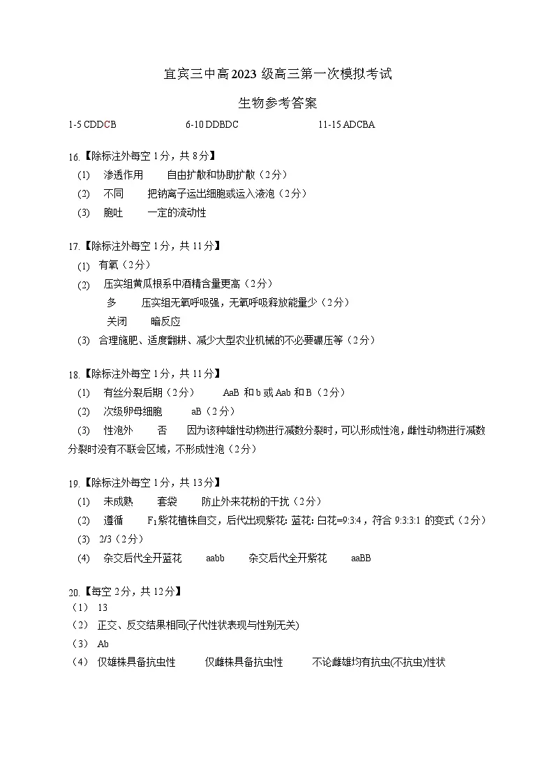 宜宾三中高2023级高三第一次模拟考试+生物答案第1页