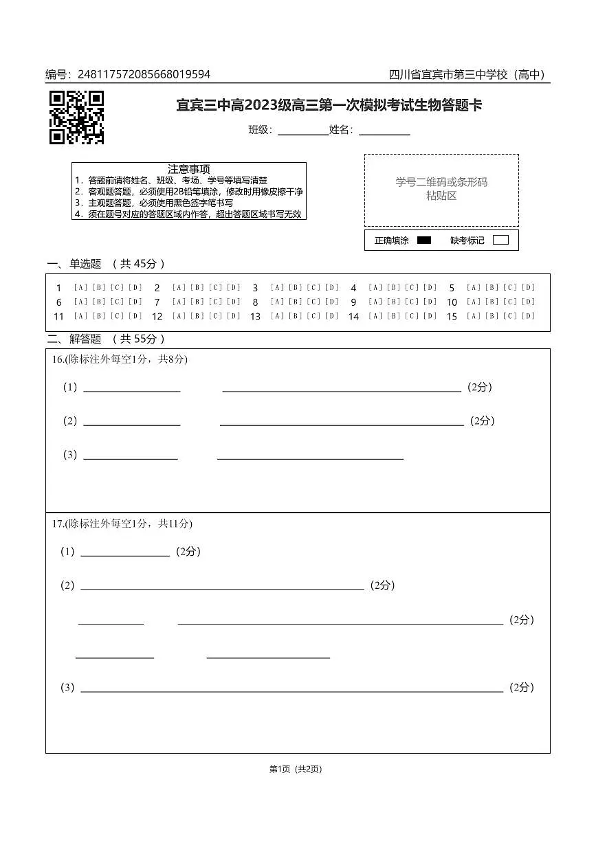 宜宾三中高2023级高三第一次模拟考试生物答题卡第1页