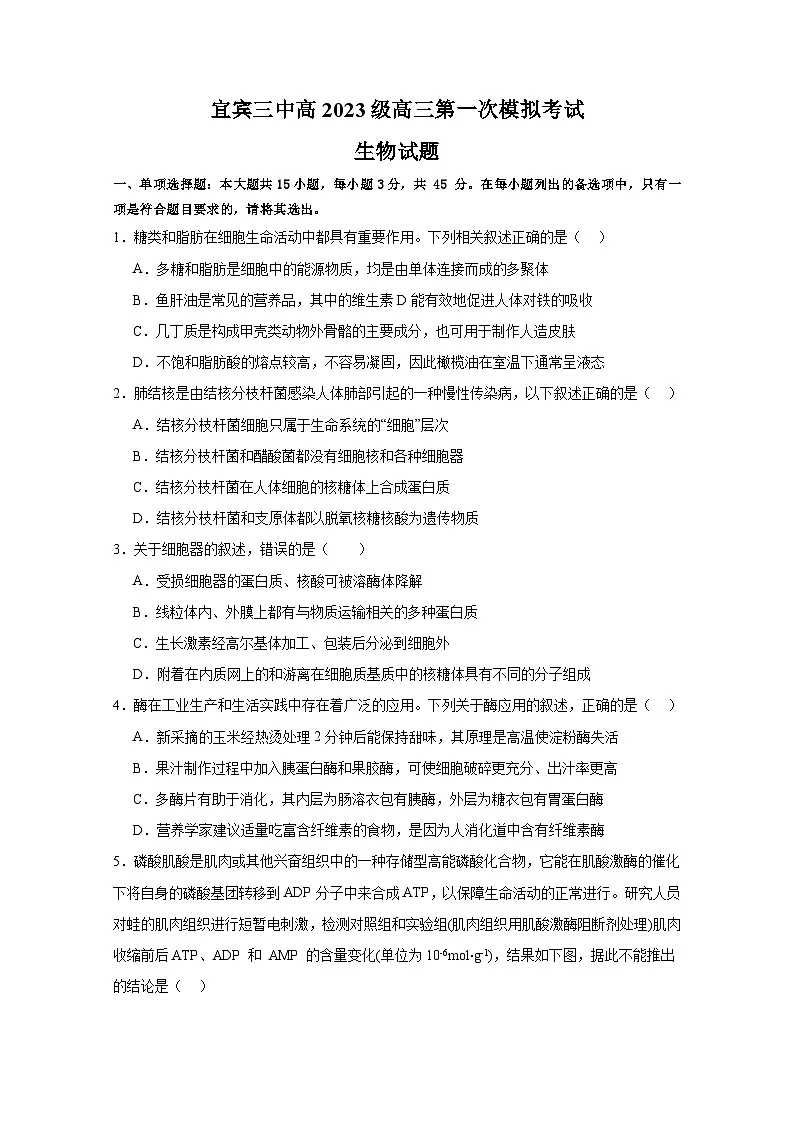 宜宾三中高2023级高三第一次模拟考试+生物第1页
