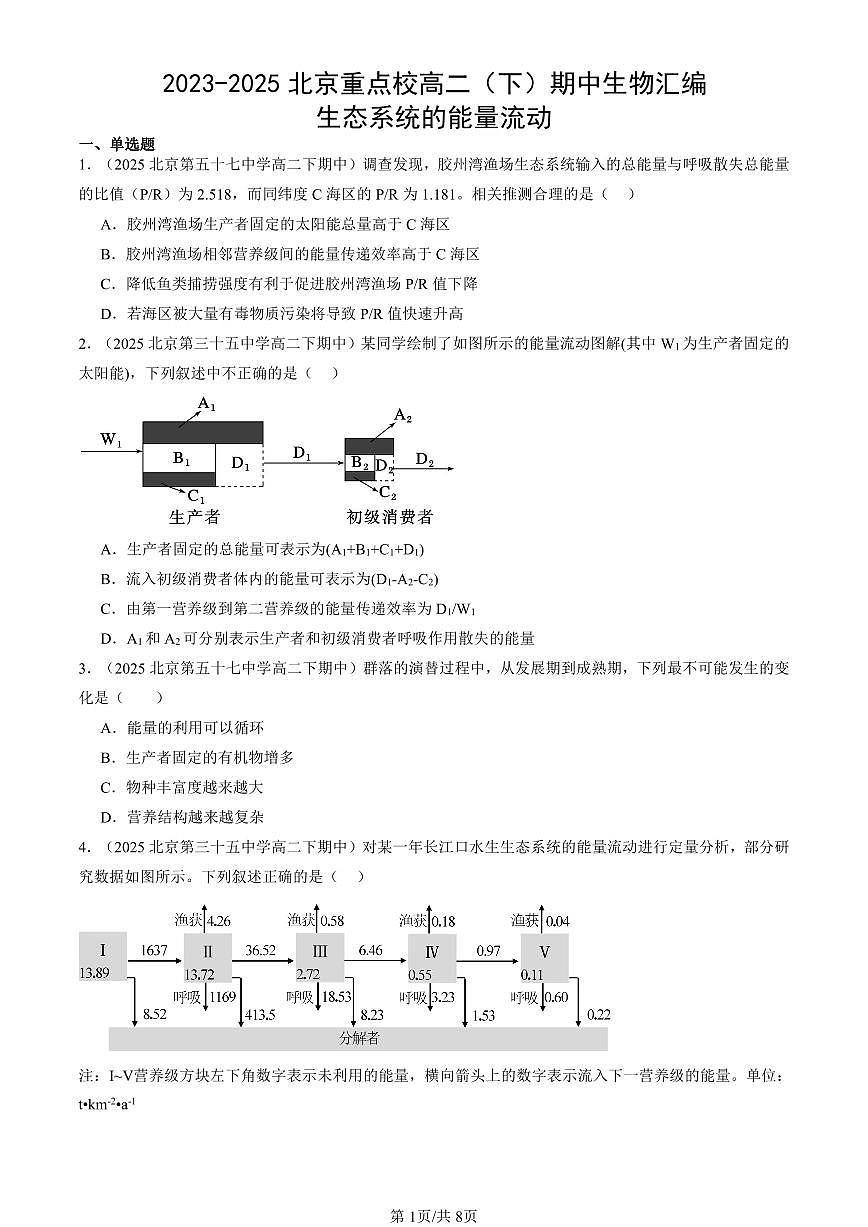 2023-2025北京重点校高二（下）期中生物汇编(试题)：生态系统的能量流动 有答案解析第1页