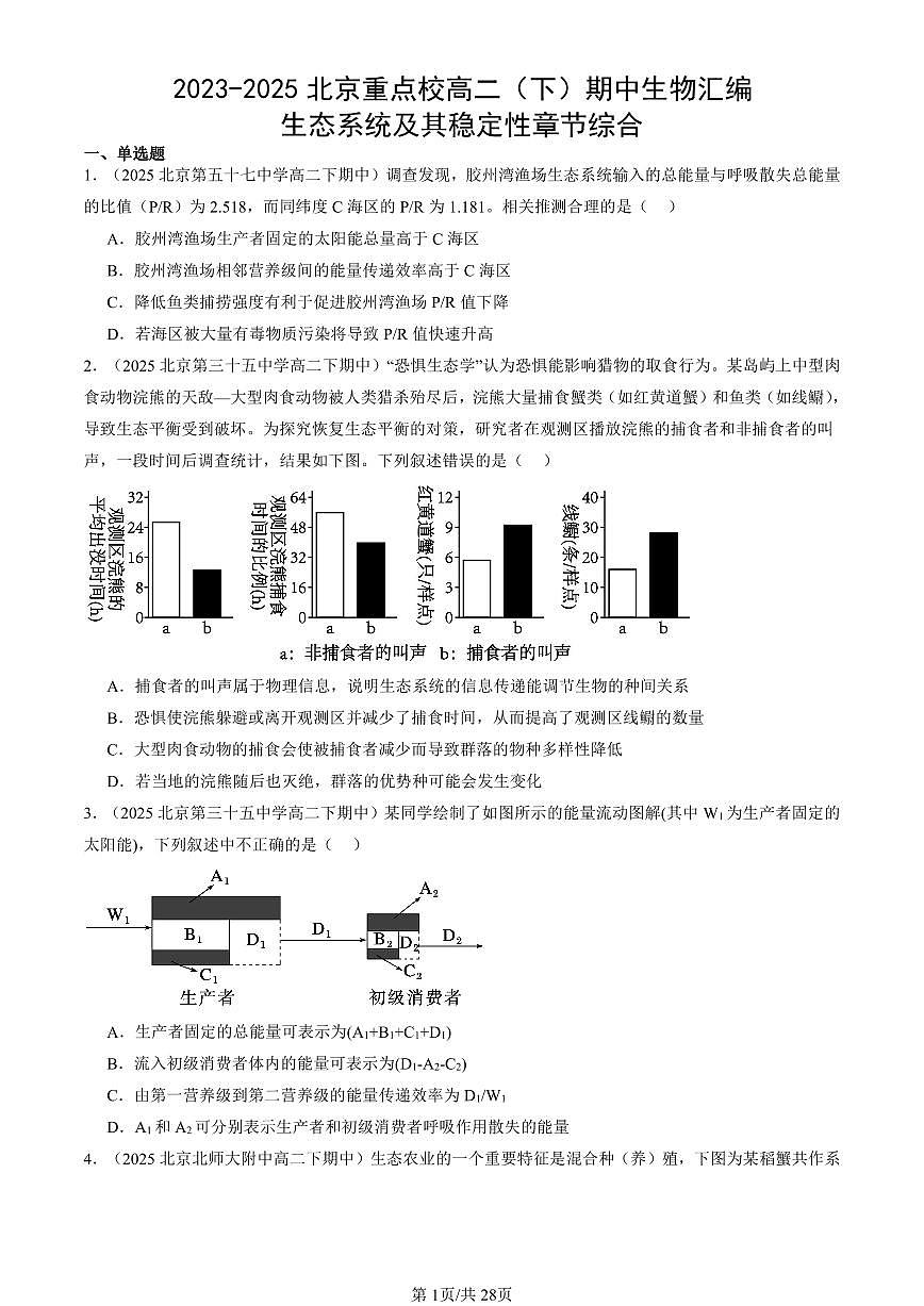2023-2025北京重点校高二（下）期中生物汇编(试题)：生态系统及其稳定性章节综合 有答案解析第1页