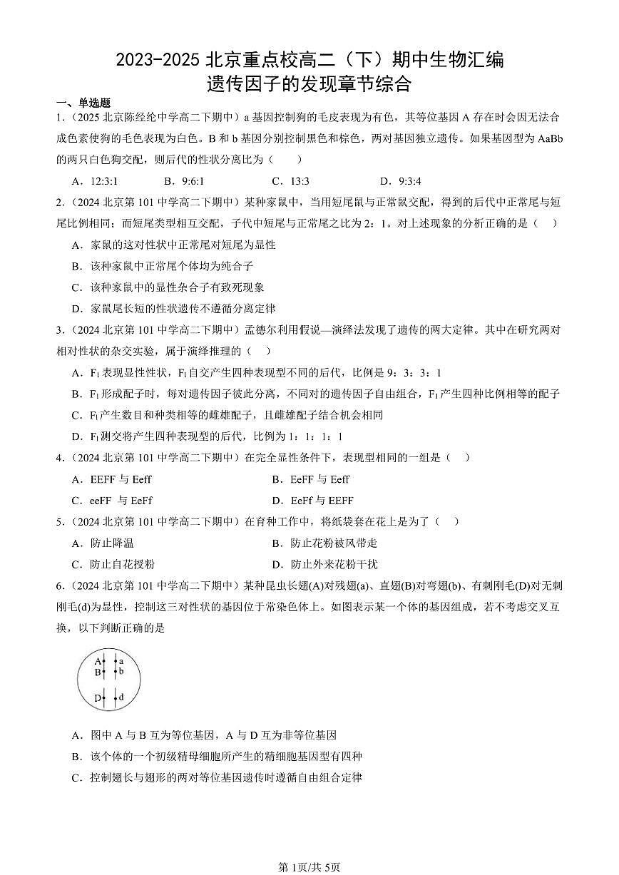 2023-2025北京重点校高二（下）期中生物汇编(试题)：遗传因子的发现章节综合 有答案解析第1页
