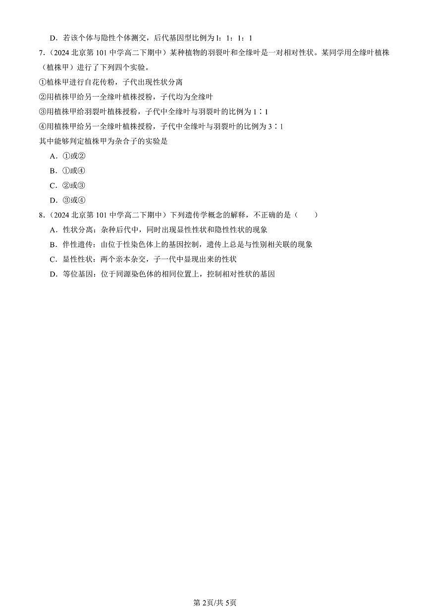 2023-2025北京重点校高二（下）期中生物汇编(试题)：遗传因子的发现章节综合 有答案解析第2页