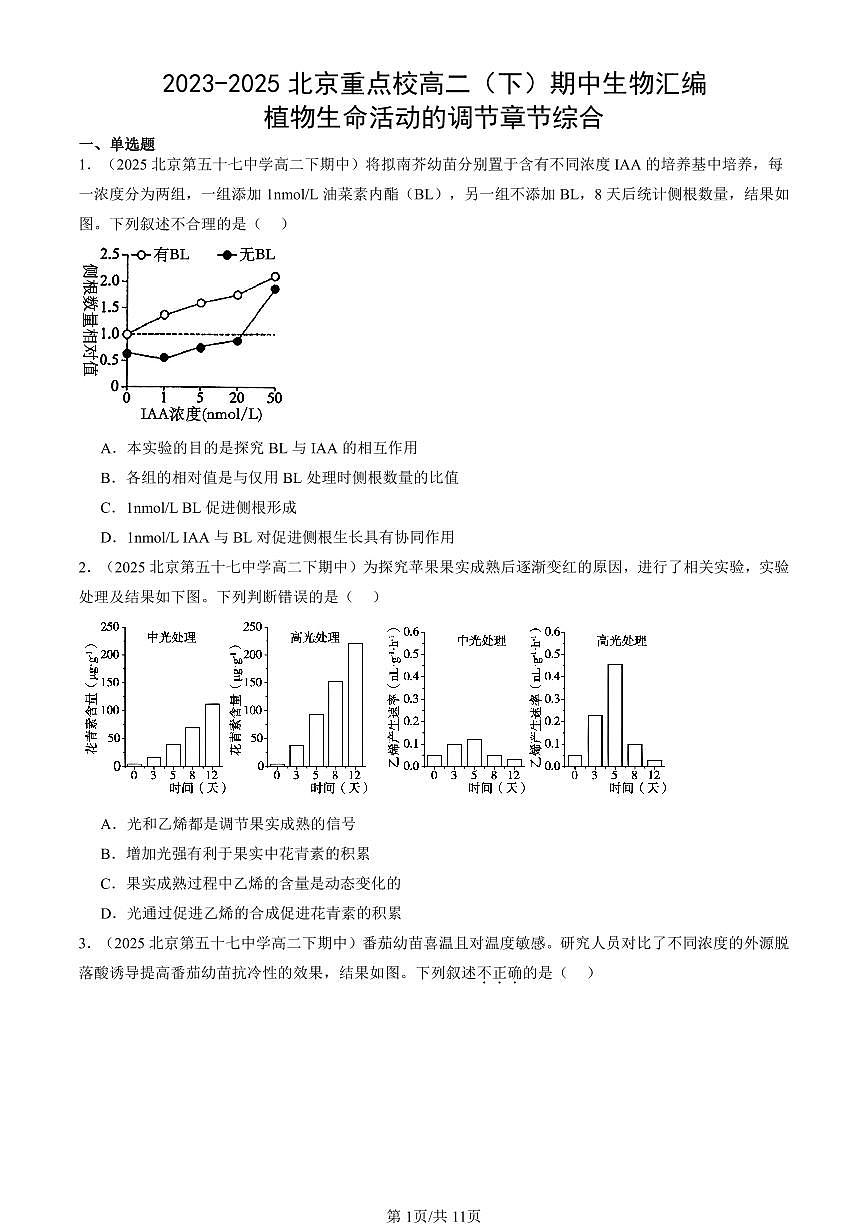 2023-2025北京重点校高二（下）期中生物汇编(试题)：植物生命活动的调节章节综合 有答案解析第1页