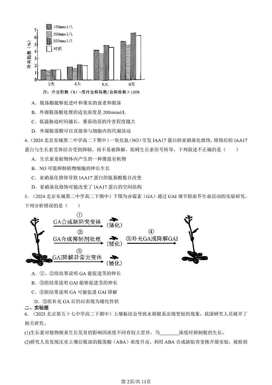 2023-2025北京重点校高二（下）期中生物汇编(试题)：植物生命活动的调节章节综合 有答案解析第2页