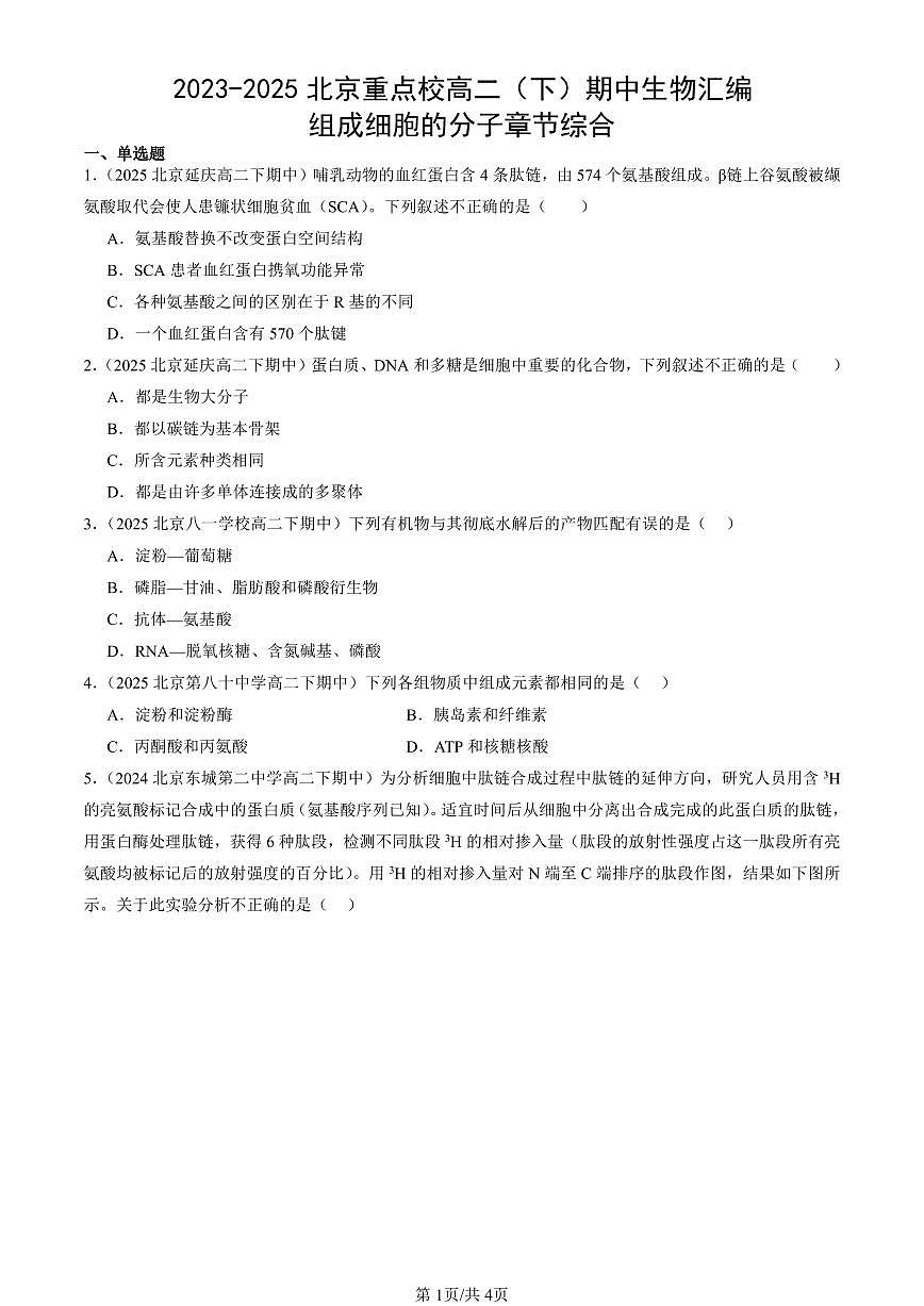 2023-2025北京重点校高二（下）期中生物汇编(试题)：组成细胞的分子章节综合 有答案解析第1页