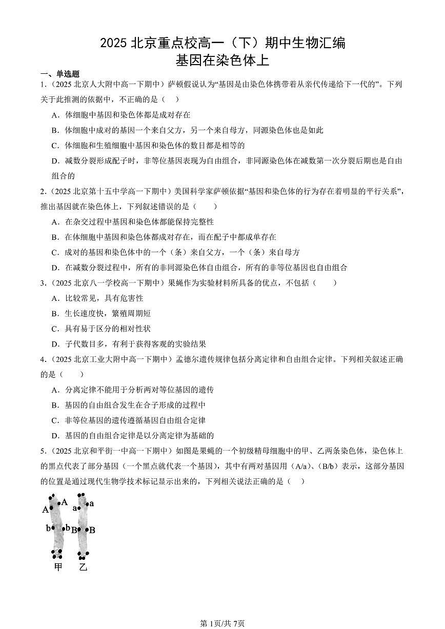 2025北京重点校高一（下）期中生物汇编(试题)：基因在染色体上 有答案解析第1页