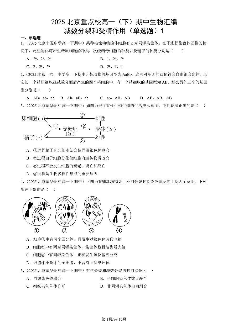 2025北京重点校高一（下）期中生物汇编(试题)：减数分裂和受精作用（单选题）1 有答案解析第1页