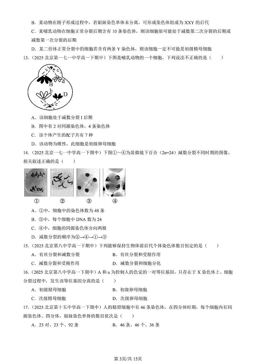 2025北京重点校高一（下）期中生物汇编(试题)：减数分裂和受精作用（单选题）1 有答案解析第3页