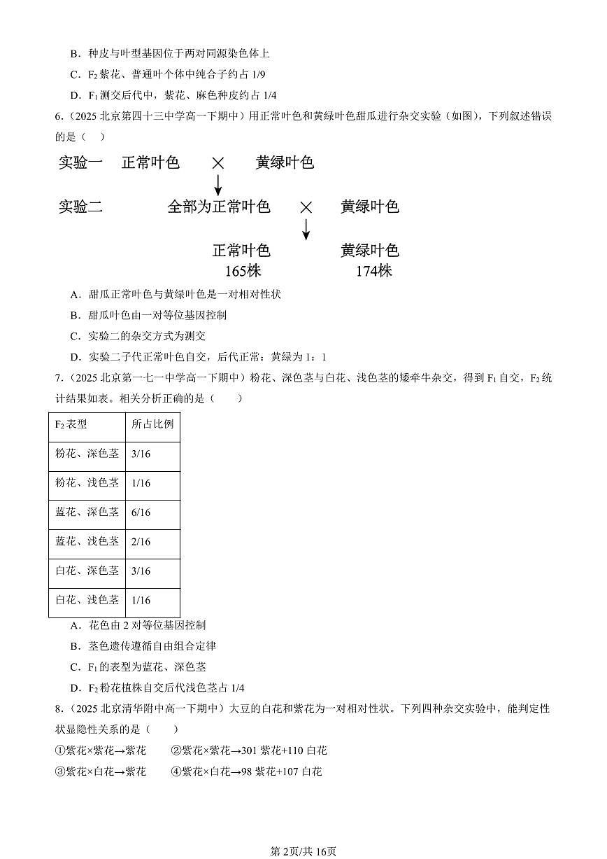 2025北京重点校高一（下）期中生物汇编(试题)：孟德尔的豌豆杂交实验（二）（单选题）1 有答案解析第2页