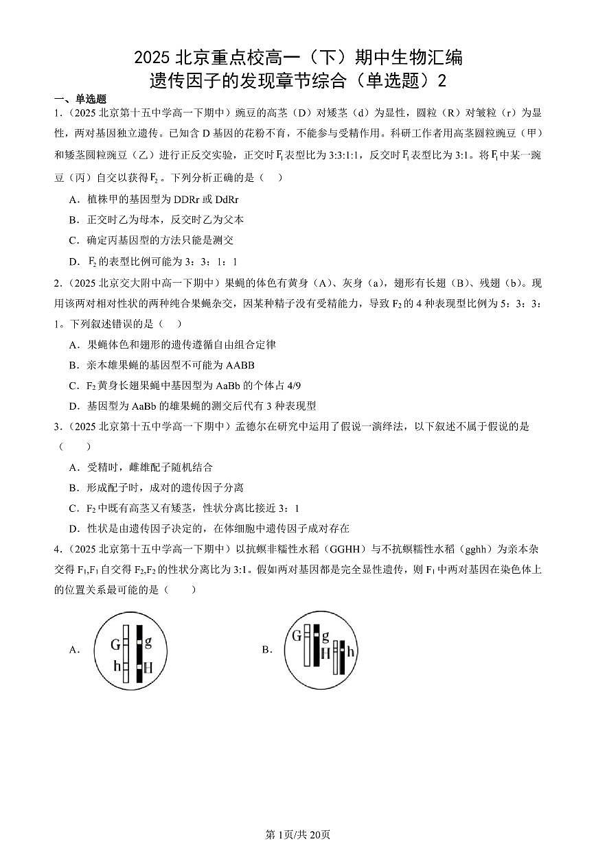 2025北京重点校高一（下）期中生物汇编(试题)：遗传因子的发现章节综合（单选题）2 有答案解析第1页