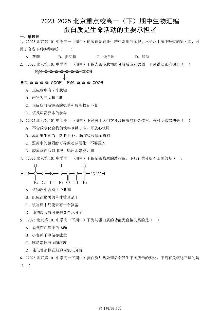 2023-2025北京重点校高一（下）期中生物汇编(试题)：蛋白质是生命活动的主要承担者 有答案解析第1页
