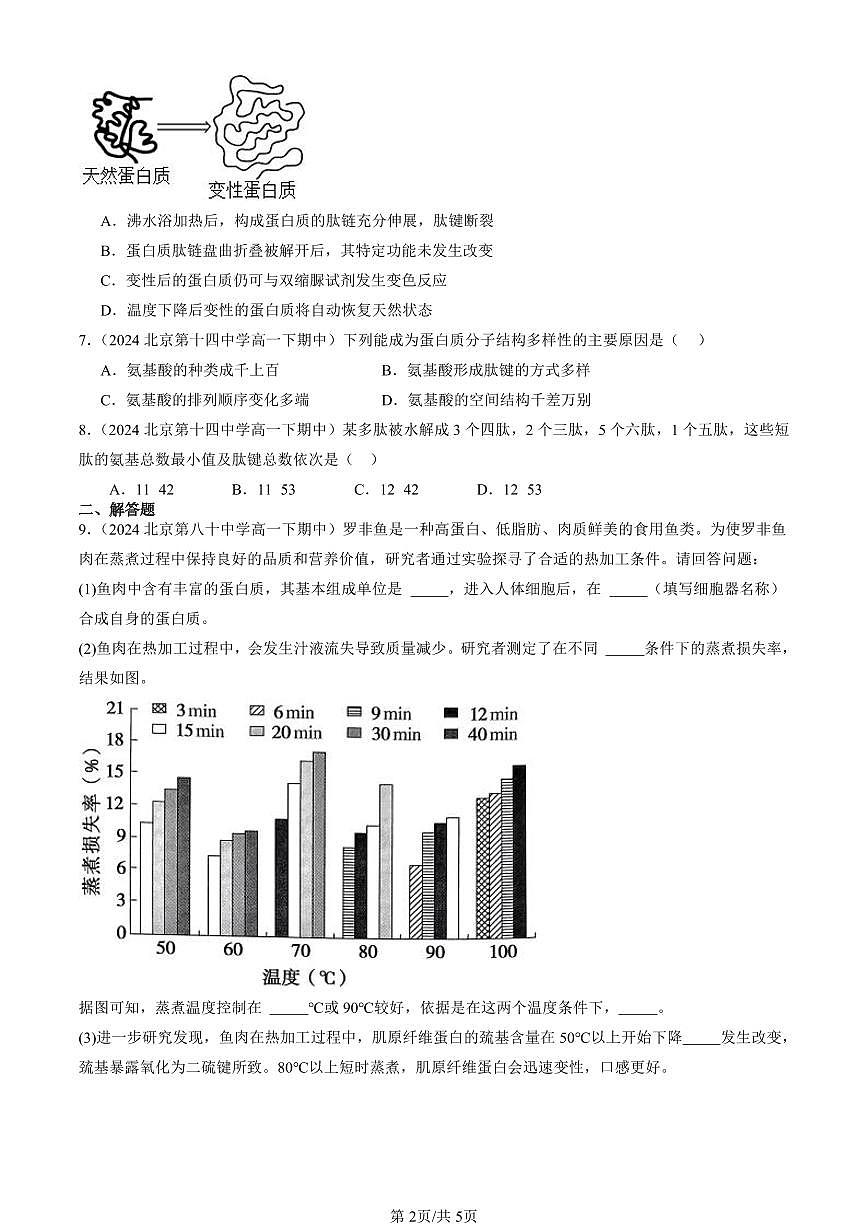 2023-2025北京重点校高一（下）期中生物汇编(试题)：蛋白质是生命活动的主要承担者 有答案解析第2页
