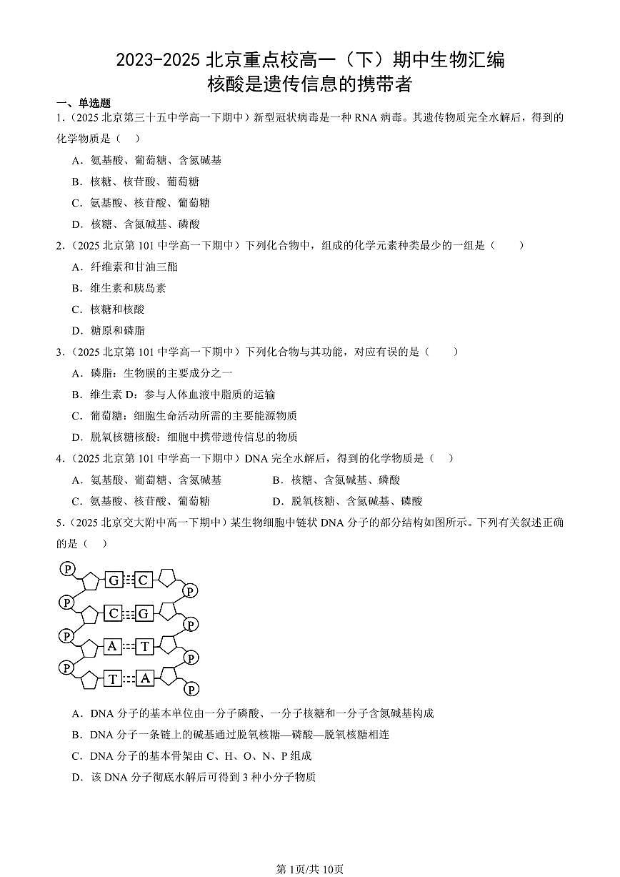 2023-2025北京重点校高一（下）期中生物汇编(试题)：核酸是遗传信息的携带者 有答案解析第1页
