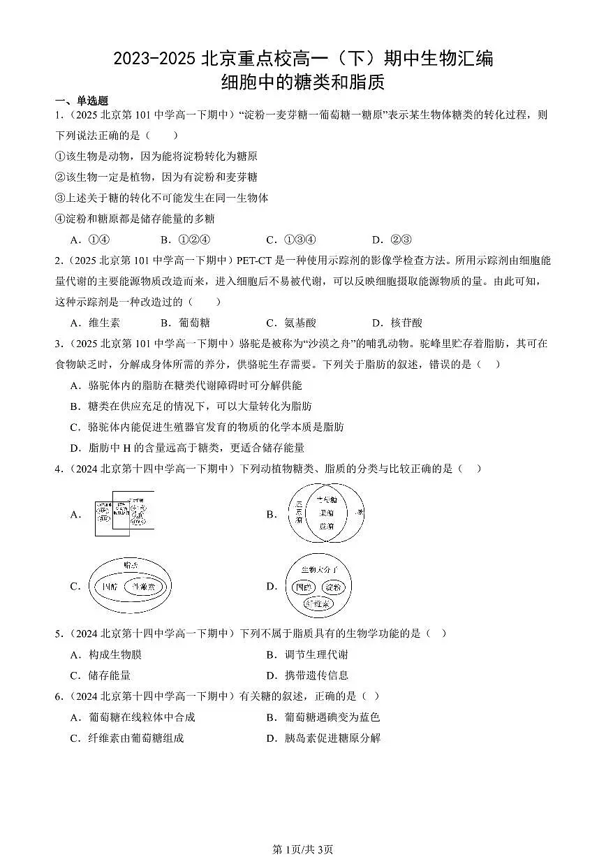 2023-2025北京重点校高一（下）期中生物汇编(试题)：细胞中的糖类和脂质 有答案解析第1页