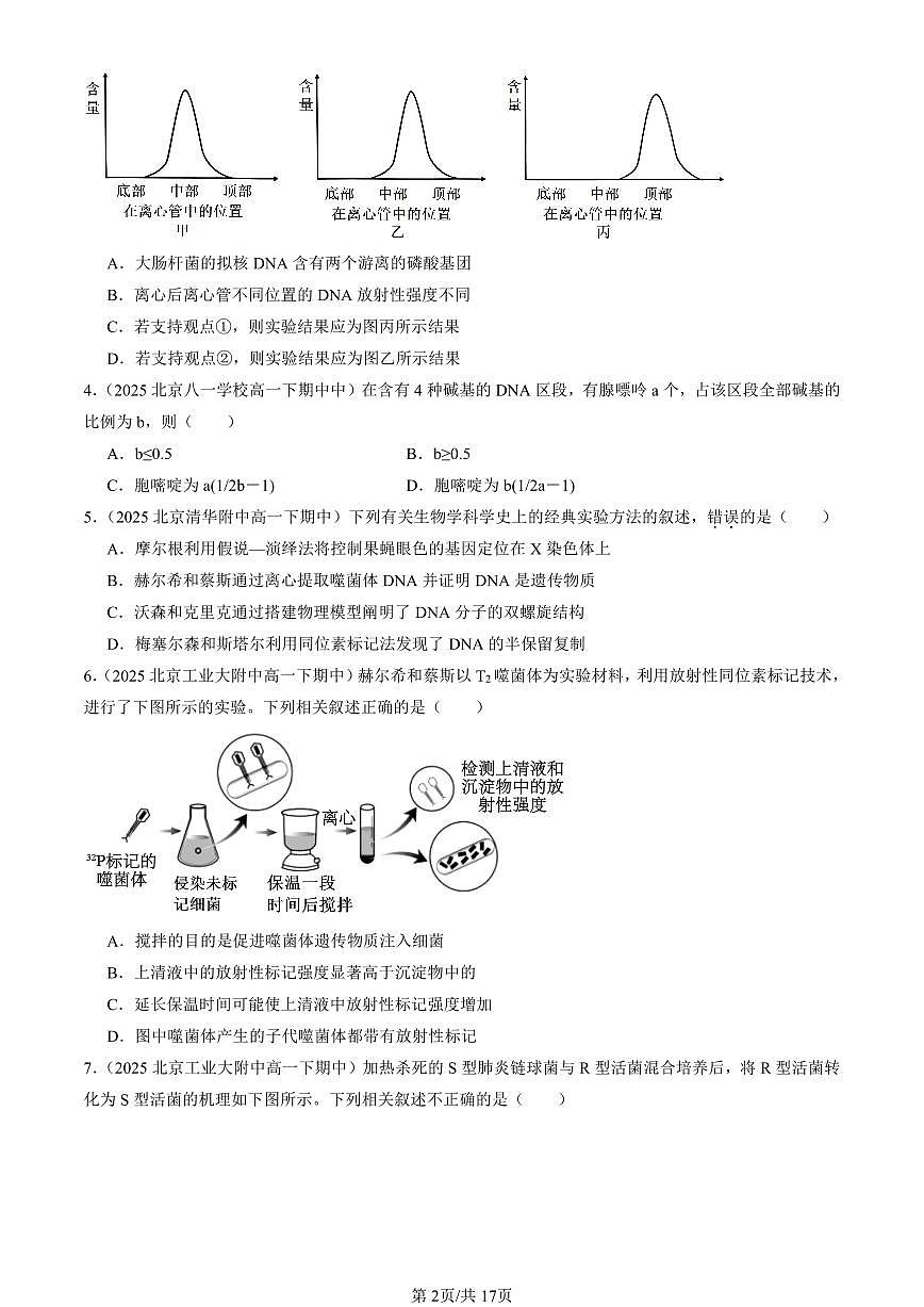 2025北京重点校高一（下）期中生物汇编(试题)：基因的本质章节综合（单选题）3 有答案解析第2页