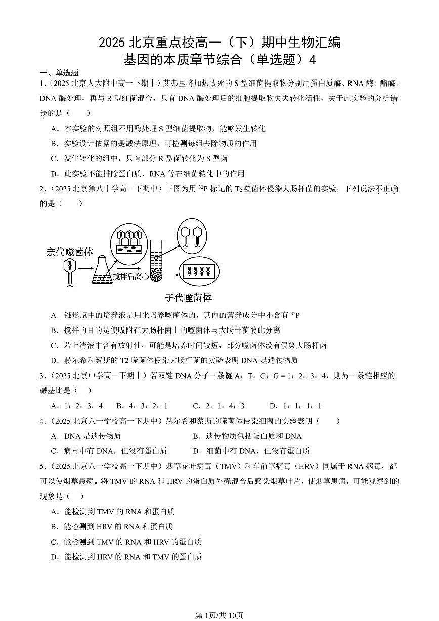 2025北京重点校高一（下）期中生物汇编(试题)：基因的本质章节综合（单选题）4 有答案解析第1页