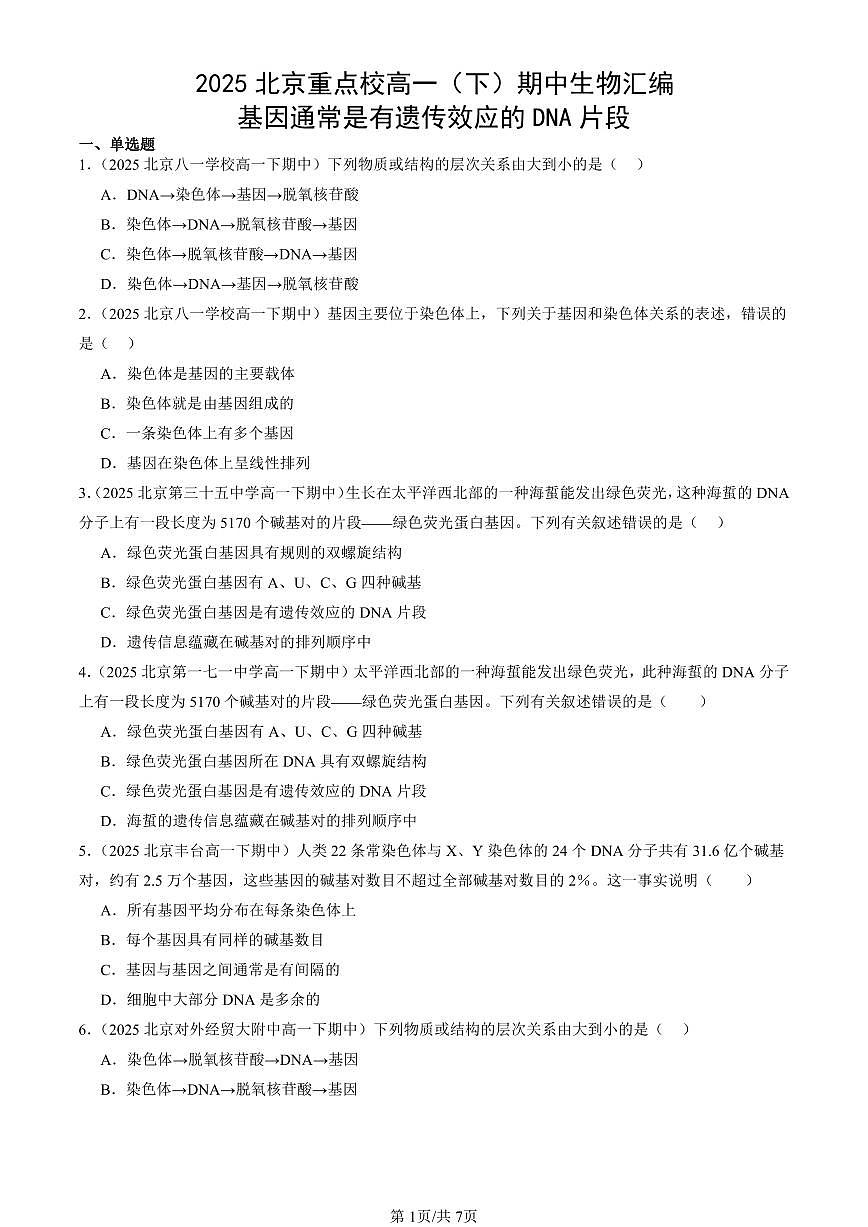2025北京重点校高一（下）期中生物汇编(试题)：基因通常是有遗传效应的DNA片段 有答案解析第1页
