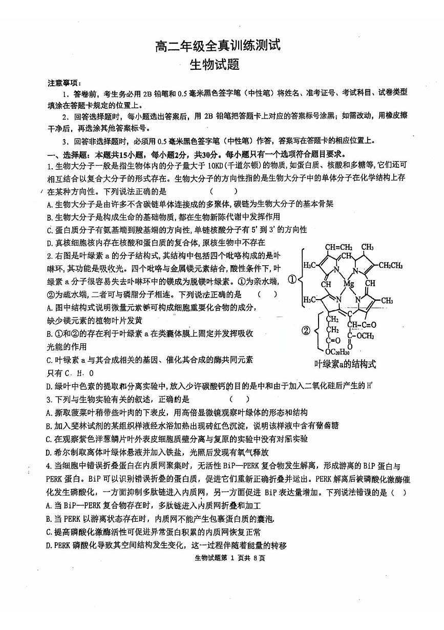 山东省莱州市第一中学2024-2025学年高二下学期期末全真训练测试生物试题（含解析）第1页