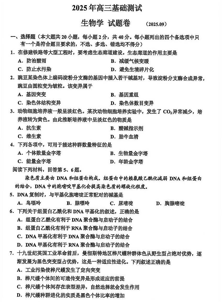 生物试卷-嘉兴市2025年9月高三基础测试第1页
