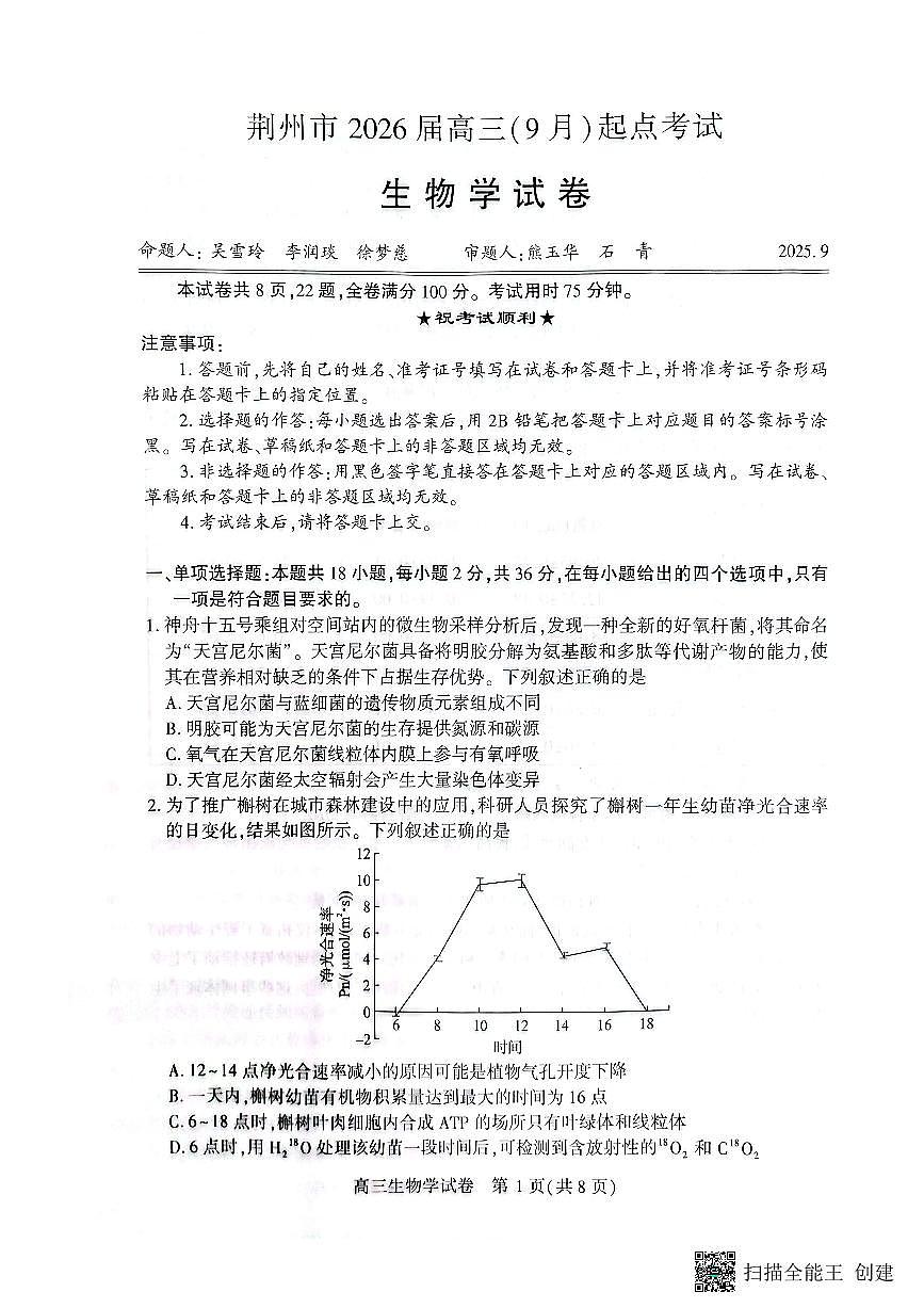 湖北省荆州市2026届高三上学期9月起点考试生物试题第1页