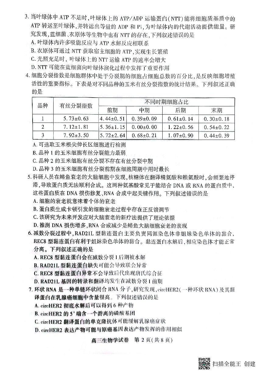 湖北省荆州市2026届高三上学期9月起点考试生物试题第2页