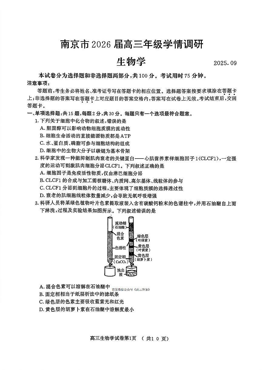 2025年南京高三上学期9月零模生物试题及答案第1页