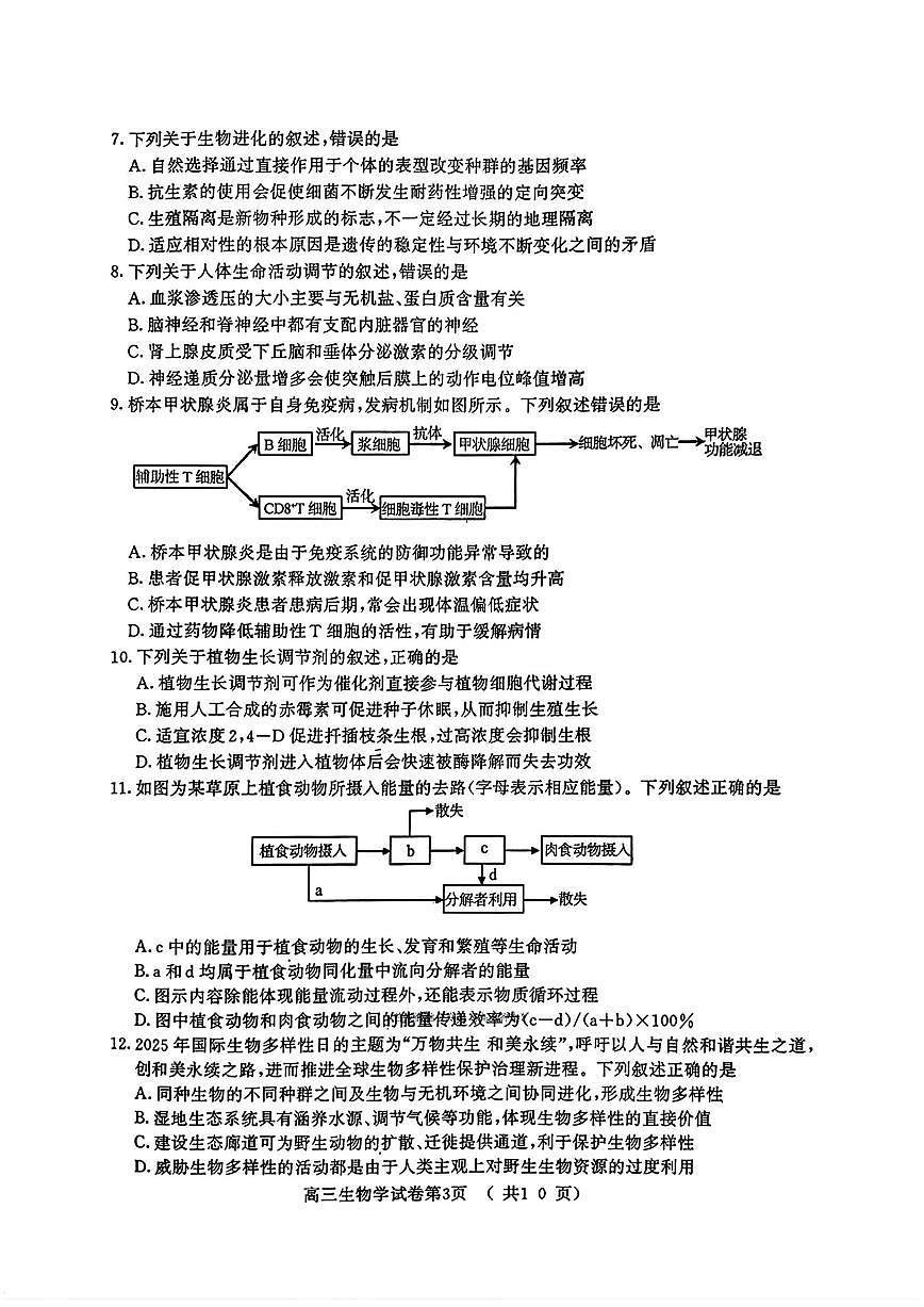 2025年南京高三上学期9月零模生物试题及答案第3页