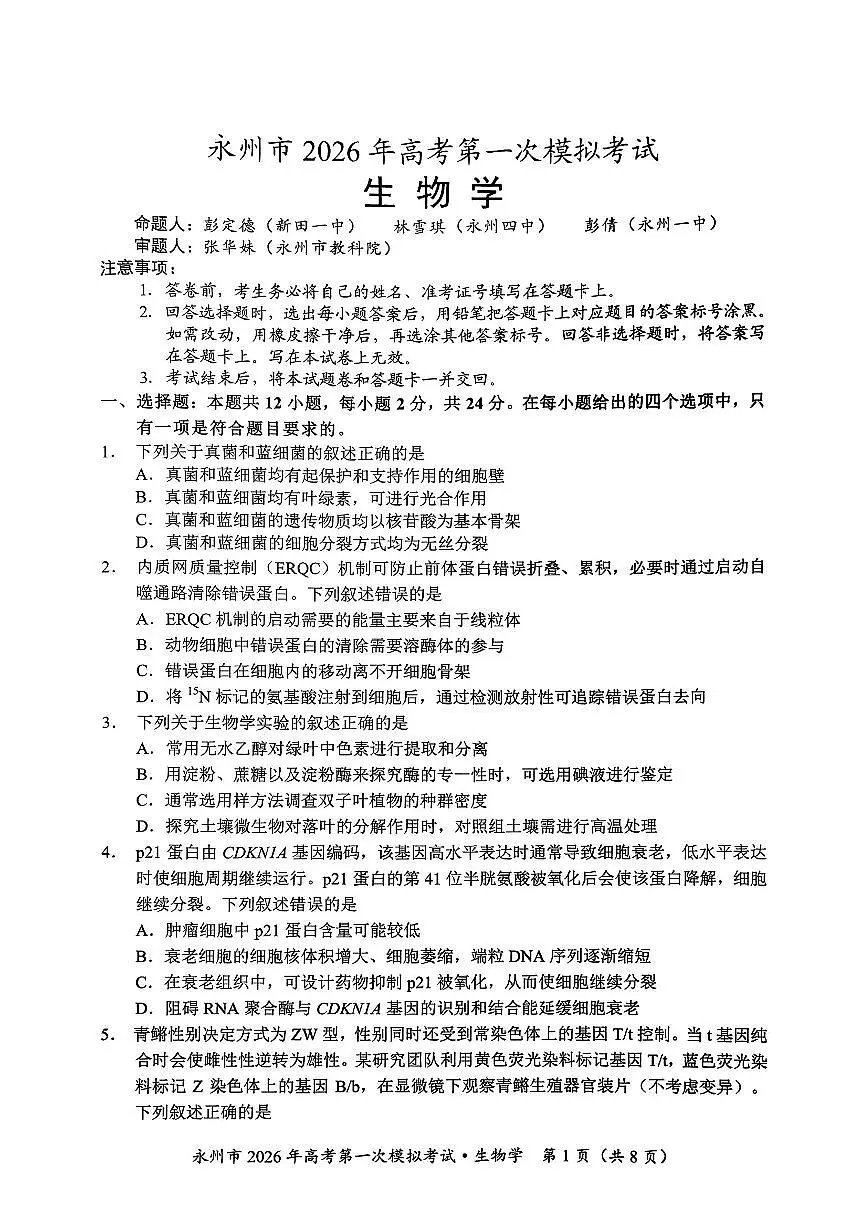 湖南省永州市2026届高三上学期9月第一次模拟考试生物试题及答案第1页