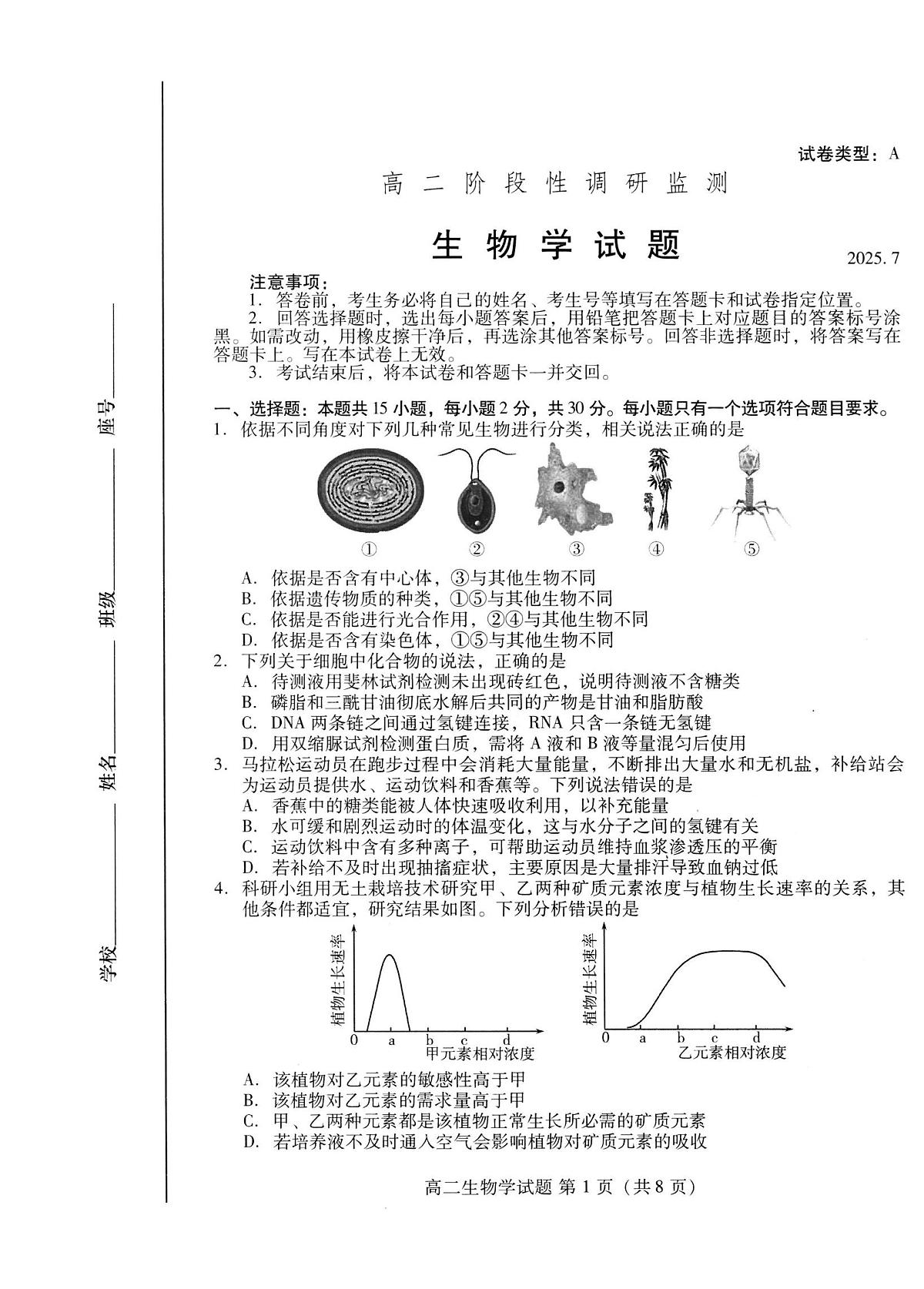 山东省潍坊市2026届高二阶段性调研监测（高二下学期期末）生物试卷+答案第1页