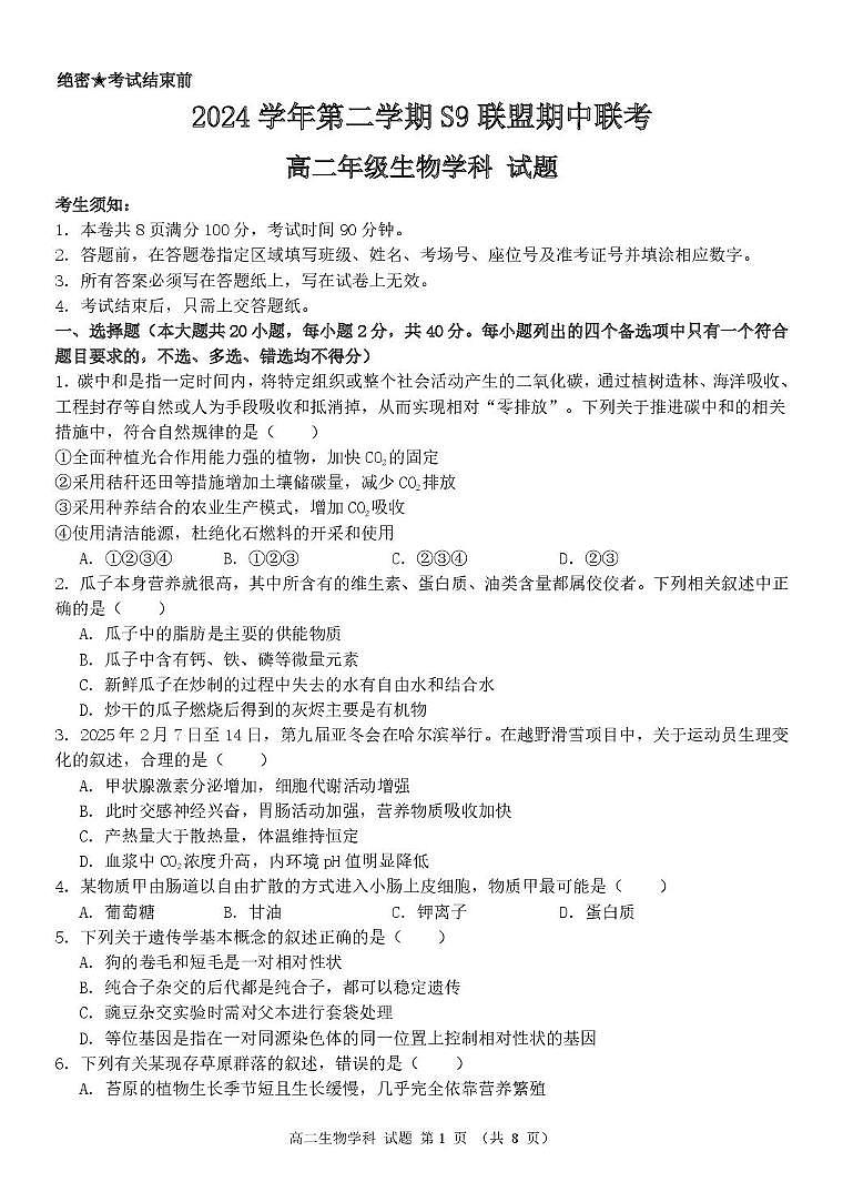 浙江省杭州市S9联盟2024-2025学年高二下学期期中联考试题生物试卷+答案第1页