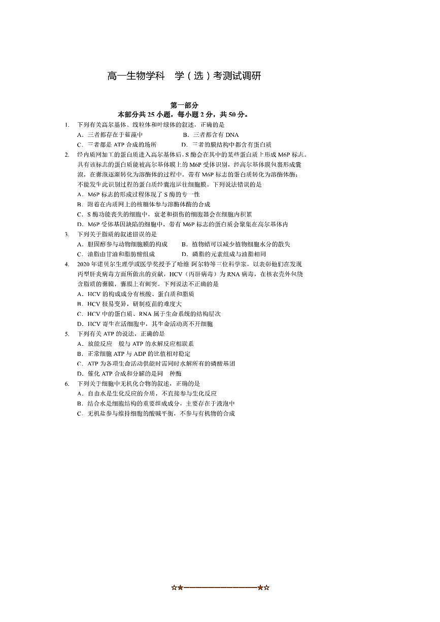 2024～2025学年北京市延庆区高一上生物选科测试试卷(无答案,)第1页