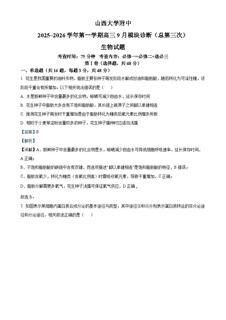 山西省山大附中2025-2026学年高三上学期9月月考生物试题  Word版含解析第1页