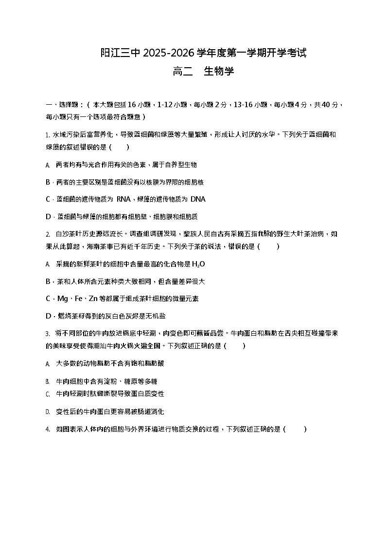广东省阳江三中2025-2026学年度第一学期高二9月开学考试生物试卷第1页