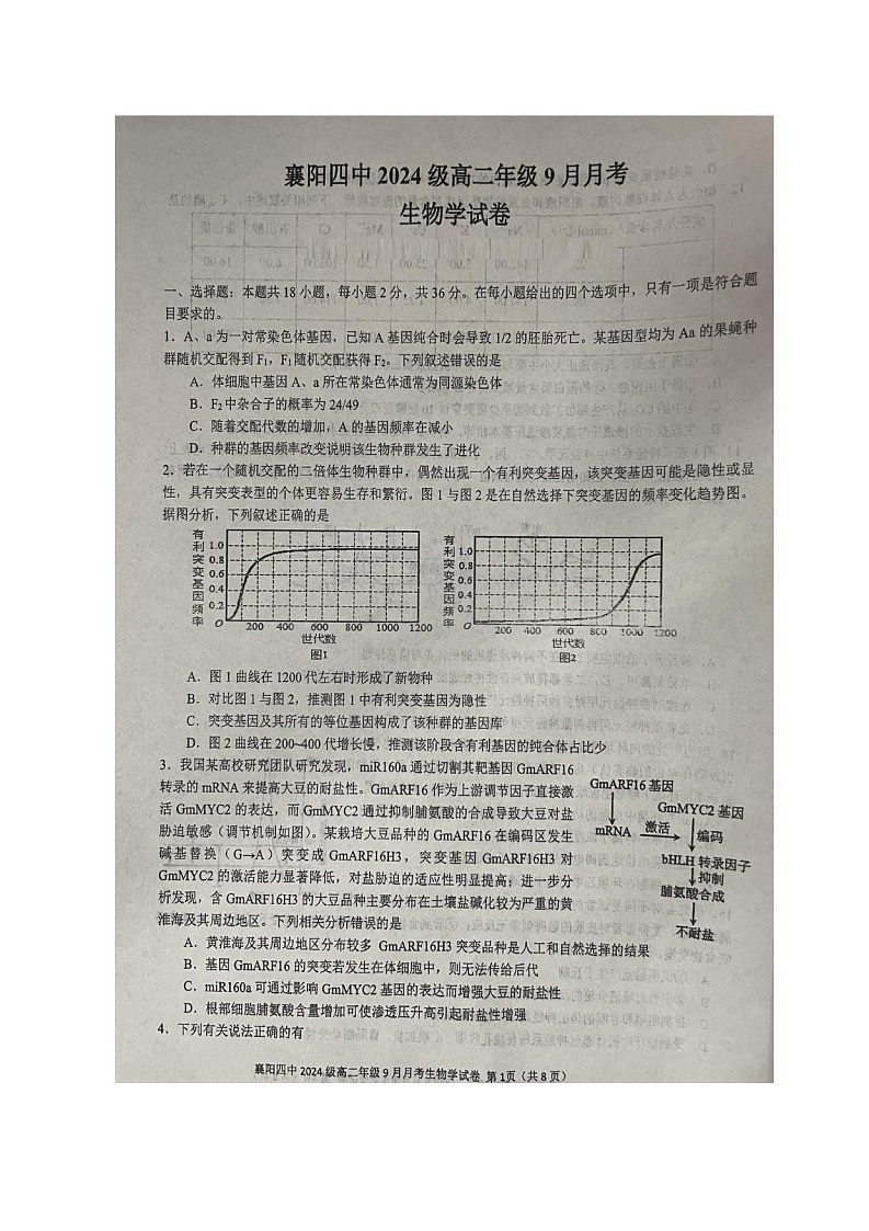 湖北省襄阳市第四中学2025-2026学年高二上学期9月月考生物试卷第1页