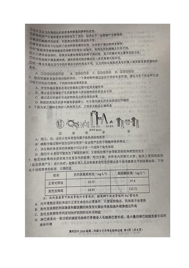 湖北省襄阳市第四中学2025-2026学年高二上学期9月月考生物试卷第2页