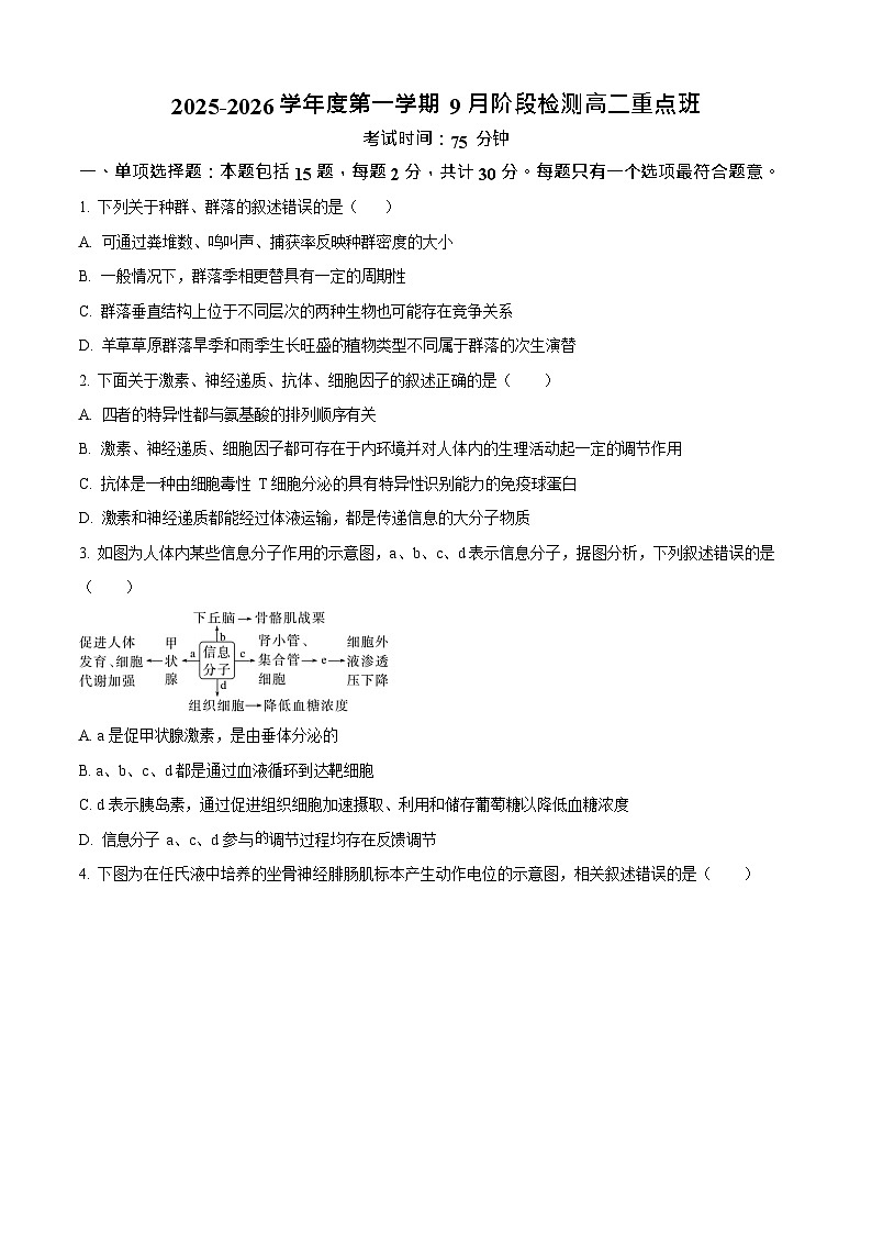 江苏省镇江市丹阳高级中学2025-2026学年高二9月月考生物试卷第1页